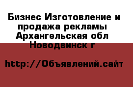 Бизнес Изготовление и продажа рекламы. Архангельская обл.,Новодвинск г.